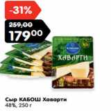 Магазин:Карусель,Скидка:Сыр КАБОШ Хаварти
48%Сыр КАБОШ Хаварти
48%