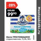 Магазин:Карусель,Скидка:Масло ПРОСТОКВАШИНО
сладкосливочное, 72,5%