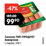 Магазин:Карусель,Скидка:Сосиски ПИТ-ПРОДУКТ
Баварские
с сыром,