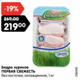 Магазин:Карусель,Скидка:Бедро куриное
ПЕРВАЯ СВЕЖЕСТЬ
без косточки, охлажденное, 1 кг