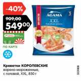 Магазин:Карусель,Скидка:Креветки КОРОЛЕВСКИЕ
варено-мороженные,
с головой, XXL