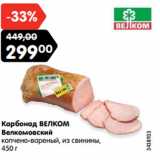 Карбонад ВЕЛКОМ
Велкомовский
