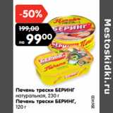 Магазин:Карусель,Скидка:Печень трески БЕРИНГ
натуральная, 230 г
Печень трески БЕРИНГ,
120 г