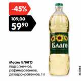Магазин:Карусель,Скидка:Масло БЛАГО
подсолнечное,
рафинированное,
дезодорированное