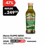 Магазин:Карусель,Скидка:Масло FILIPPO BERIO
Extra Virgin, оливковое,