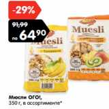 Магазин:Карусель,Скидка:Мюсли ОГО!,
350 г, в ассортименте*
