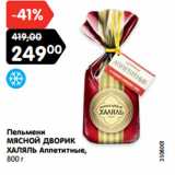 Магазин:Карусель,Скидка:Пельмени
МЯСНОЙ ДВОРИК
ХАЛЯЛЬ Аппетитные,
800 г
