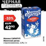 Магазин:Карусель,Скидка:Молоко САРАПУЛ
Молочная речка
стерилизованное, 3,2%,