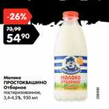 Магазин:Карусель,Скидка:Молоко
ПРОСТОКВАШИНО

3,4-4,5%