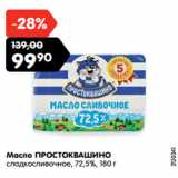 Магазин:Карусель,Скидка:Масло ПРОСТОКВАШИНО
сладкосливочное, 72,5%