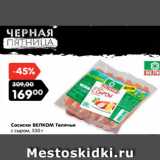 Магазин:Карусель,Скидка:Сосиски ВЕЛКОМ Телячьи
с сыром, 530 г