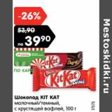 Магазин:Карусель,Скидка:Шоколад KIT KAT
