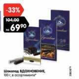 Магазин:Карусель,Скидка:Шоколад ВДОХНОВЕНИЕ,
100 г, в ассортименте*
