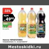 Магазин:Карусель,Скидка:Напиток ЧЕРНОГОЛОВКА
газированный, 2 л, ассортименте*
