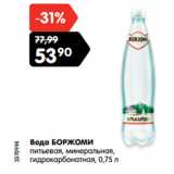 Магазин:Карусель,Скидка:Вода БОРЖОМИ
питьевая, минеральная,
гидрокарбонатная,
