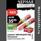 Магазин:Карусель,Скидка:Сервелат МЯСНИЦКИЙ РЯД
Московский
варено-копченый, 100 г
