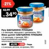 Магазин:Карусель,Скидка:Рагу БАБУШКИНО ЛУКОШКО
