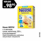 Магазин:Карусель,Скидка:Каша NESTLE
