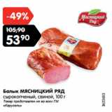 Магазин:Карусель,Скидка:Балык МЯСНИЦКИЙ РЯД
сырокопченый, свиной, 100 г
Товар представлен не во всех ГМ
«Карусель»