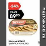 Магазин:Карусель,Скидка:Шпроты БЕРИНГ
крупные, в масле,