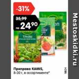 Магазин:Карусель,Скидка:Приправа KAMIS,
8-30 г, в ассортименте*