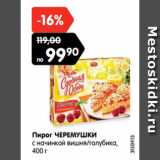 Магазин:Карусель,Скидка:Пирог ЧЕРЕМУШКИ
с начинкой вишня/голубика,
400 г
