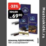 Магазин:Карусель,Скидка:Шоколад ВДОХНОВЕНИЕ,
100 г, в ассортименте*
