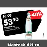 Магазин:Карусель,Скидка:Вода БОРЖОМИ
питьевая, минеральная,
гидрокарбонатная,