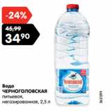 Магазин:Карусель,Скидка:Вода
ЧЕРНОГОЛОВСКАЯ
питьевая,
негазированная,