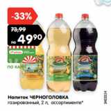 Магазин:Карусель,Скидка:Напиток ЧЕРНОГОЛОВКА
газированный, 2 л, ассортименте*
