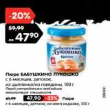 Магазин:Карусель,Скидка:Пюре
БАБУШКИНО
ЛУКОШКО
