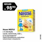 Магазин:Карусель,Скидка:Каша NESTLE
