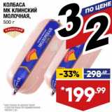 Лента супермаркет Акции - Колбаса МК Клинский Молочная 