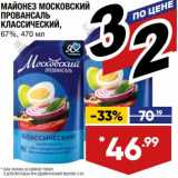 Лента супермаркет Акции - Майонез Московский Провансаль Классический 67%