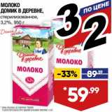 Лента супермаркет Акции - Молоко Домик в деревне, стерилизованное 3,2%