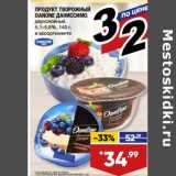 Лента супермаркет Акции - Продукт творожный Danone Даниссимо 5,1-5,5,8%