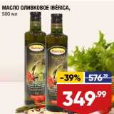 Магазин:Лента супермаркет,Скидка:Масло оливковое Iberica 