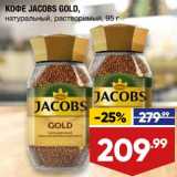 Лента супермаркет Акции - Кофе Jacobs Gold натуральный растворимый 