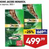 Магазин:Лента супермаркет,Скидка:Кофе Jacobs Monarch в зернах