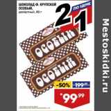 Магазин:Лента супермаркет,Скидка:Шоколад Ф. Крупской Особый 