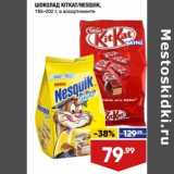 Магазин:Лента супермаркет,Скидка:Шоколад KitKat/Nesquik 