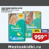 Лента супермаркет Акции - Подгузники Pampers Active baby-dry 
