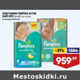 Магазин:Лента супермаркет,Скидка:Подгузники Pampers Active baby-dry 