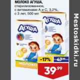 Лента супермаркет Акции - Молоко Агуша с 3 лет 3,2%