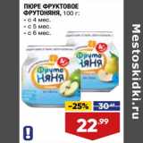 Магазин:Лента супермаркет,Скидка:Пюре фруктовое ФрутоНяня