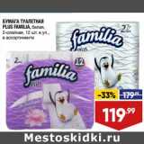 Магазин:Лента супермаркет,Скидка:Бумага туалетная Plus Familia 