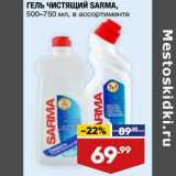 Лента супермаркет Акции - Гель чистящий Sarma 