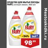 Лента супермаркет Акции - Средство для мытья посуды Fairy 