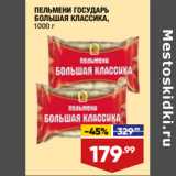 Магазин:Лента,Скидка:ПЕЛЬМЕНИ ГОСУДАРЬ
БОЛЬШАЯ КЛАССИКА,