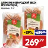 Магазин:Лента,Скидка:ШПИКАЧКИ НОВГОРОДСКИЙ БЕКОН
МОСКВОРЕЦКИЕ,
